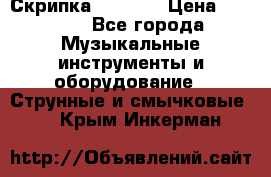 Скрипка  3 / 4  › Цена ­ 3 000 - Все города Музыкальные инструменты и оборудование » Струнные и смычковые   . Крым,Инкерман